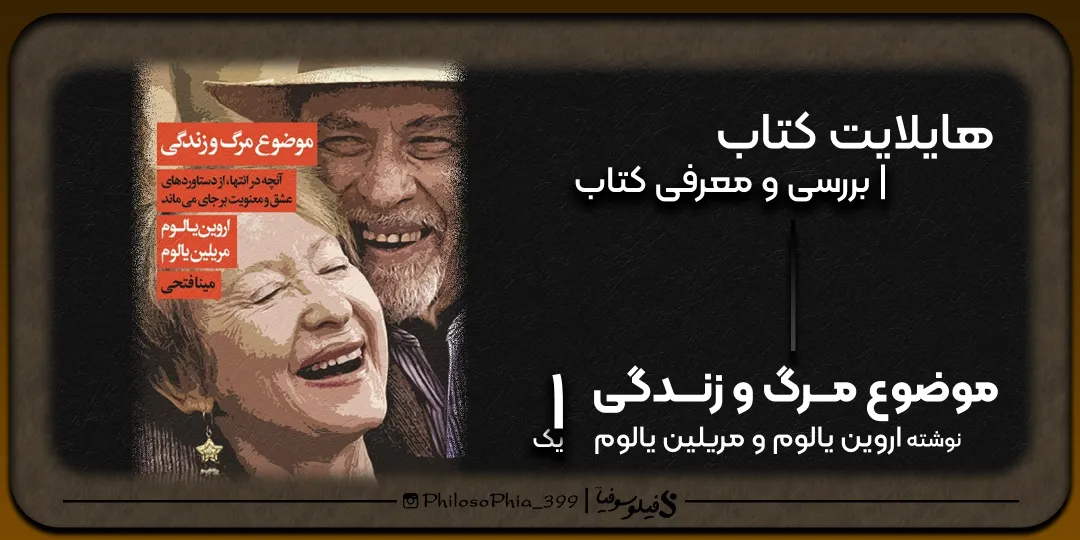 هایلایت کتاب | موضوع مرگ و زندگی