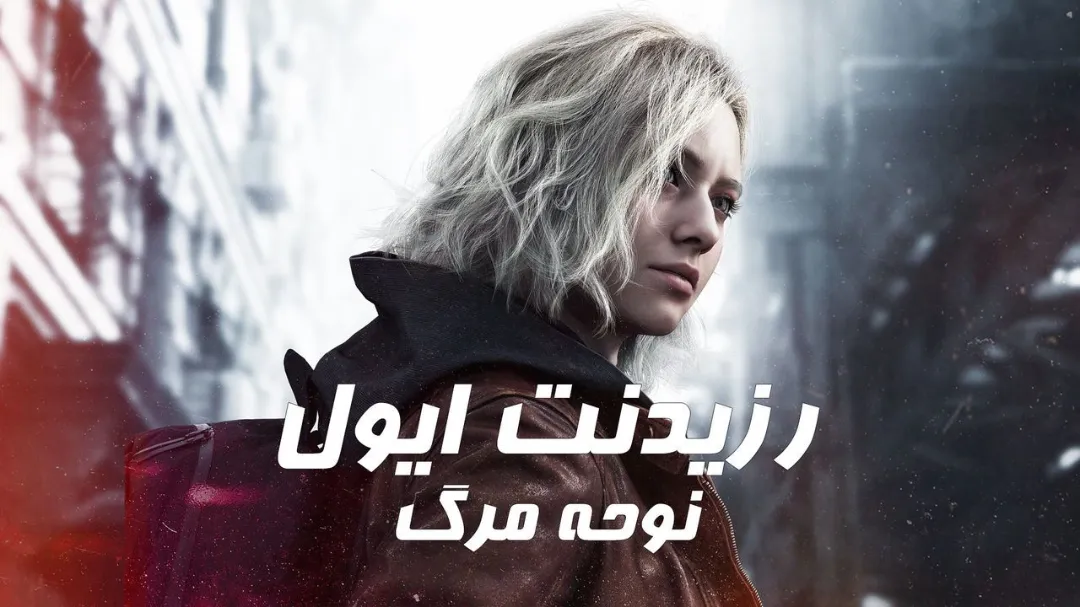 دانلود فارسی‌ساز بازی Resident Evil: Requiem