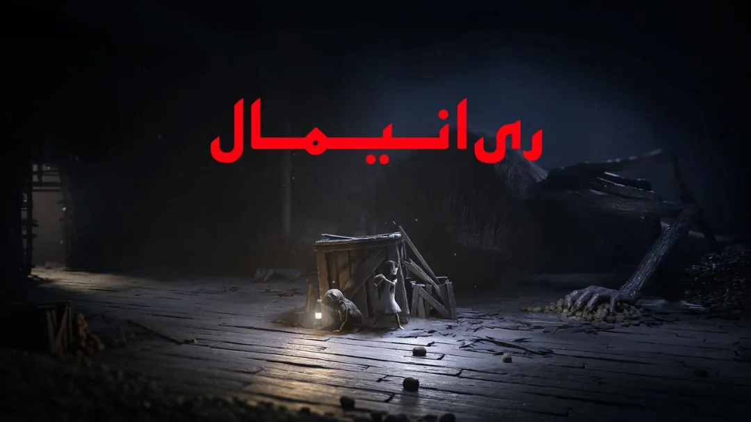 دانلود فارسی‌ساز بازی Reanimal | ترجمه و راهنمای نصب فارسی