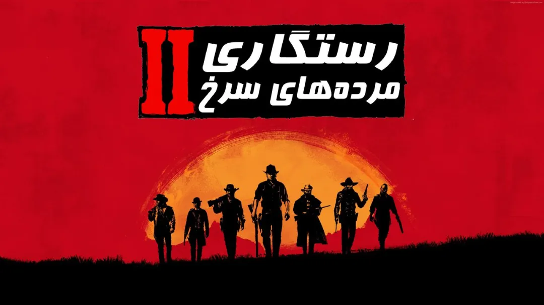 دانلود فارسی‌ساز Red Dead Redemption 2 | نسخه کامل