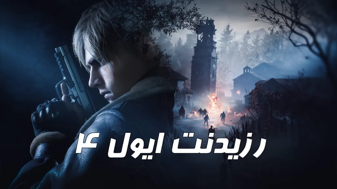 دانلود فارسی‌ساز بازی Resident Evil 4 Remake + آموزش نصب