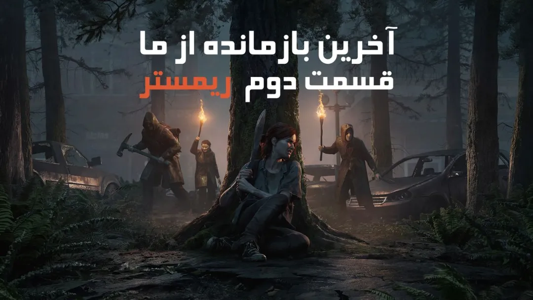 دانلود فارسی‌ساز بازی The Last of Us Part II