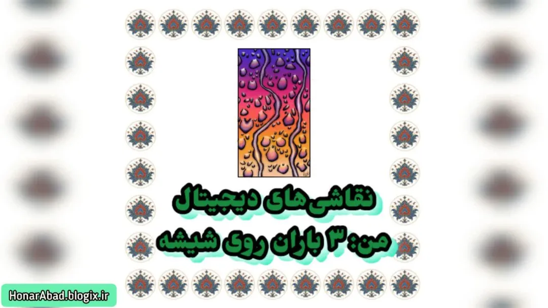 نقاشی‌های دیجیتال من: 3 باران روی شیشه