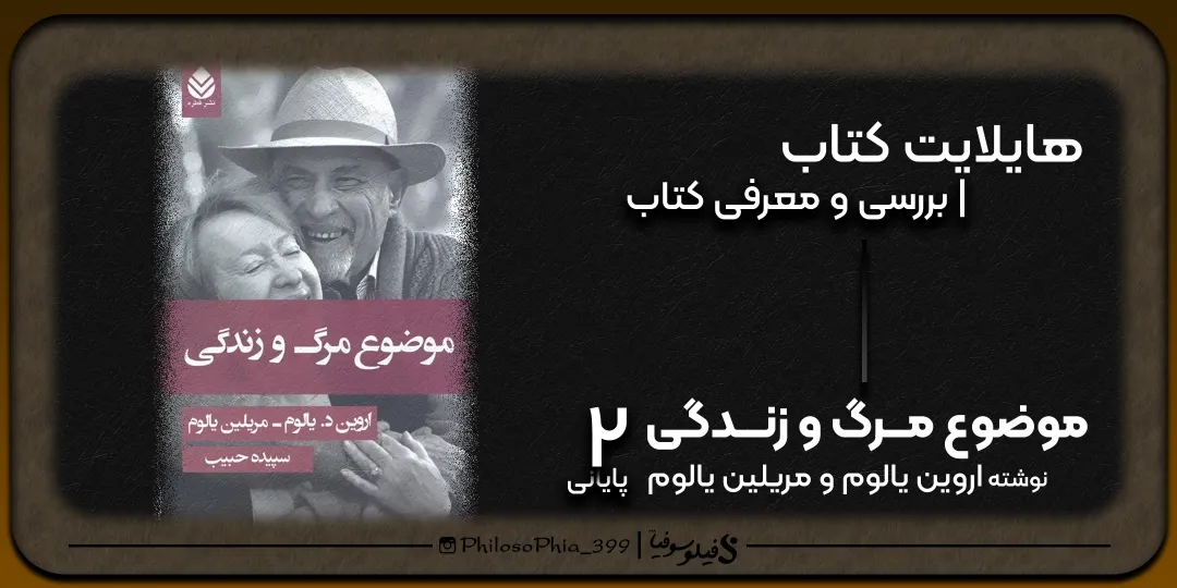 هایلایت کتاب | موضوع مرگ و زندگی (پایانی)