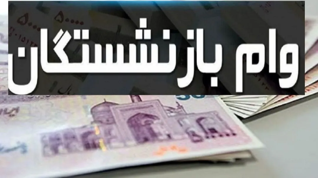 ثبت نام وام 75 میلیون تومانی بازنشستگان کشوری + شرایط