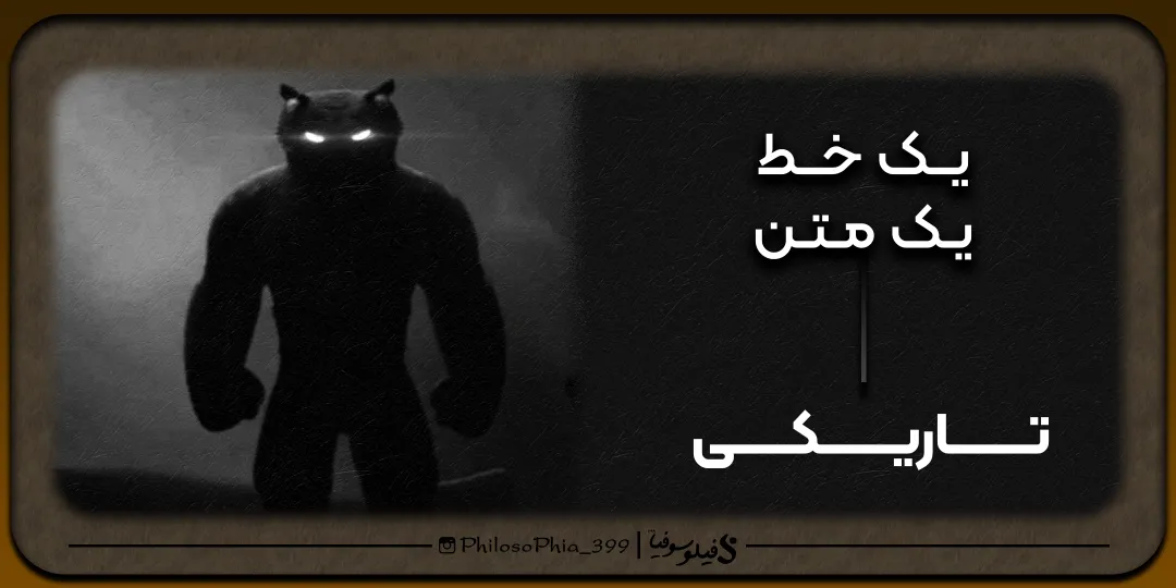 یک خط، یک متن | تاریکی