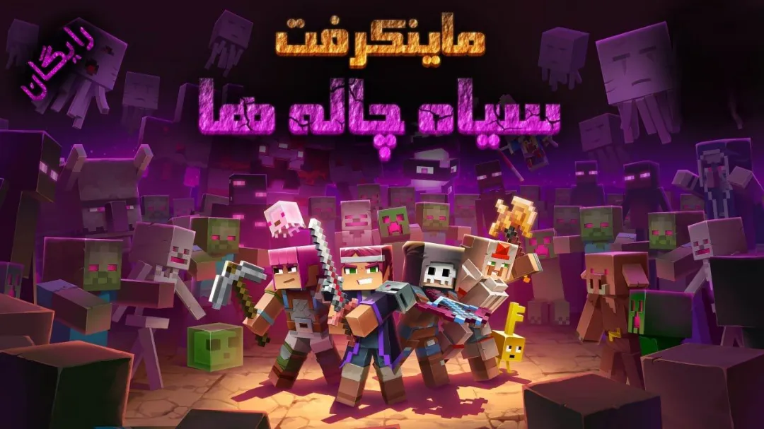 🎮 معرفی و دانلود فارسی‌ساز بازی Minecraft Dungeons
