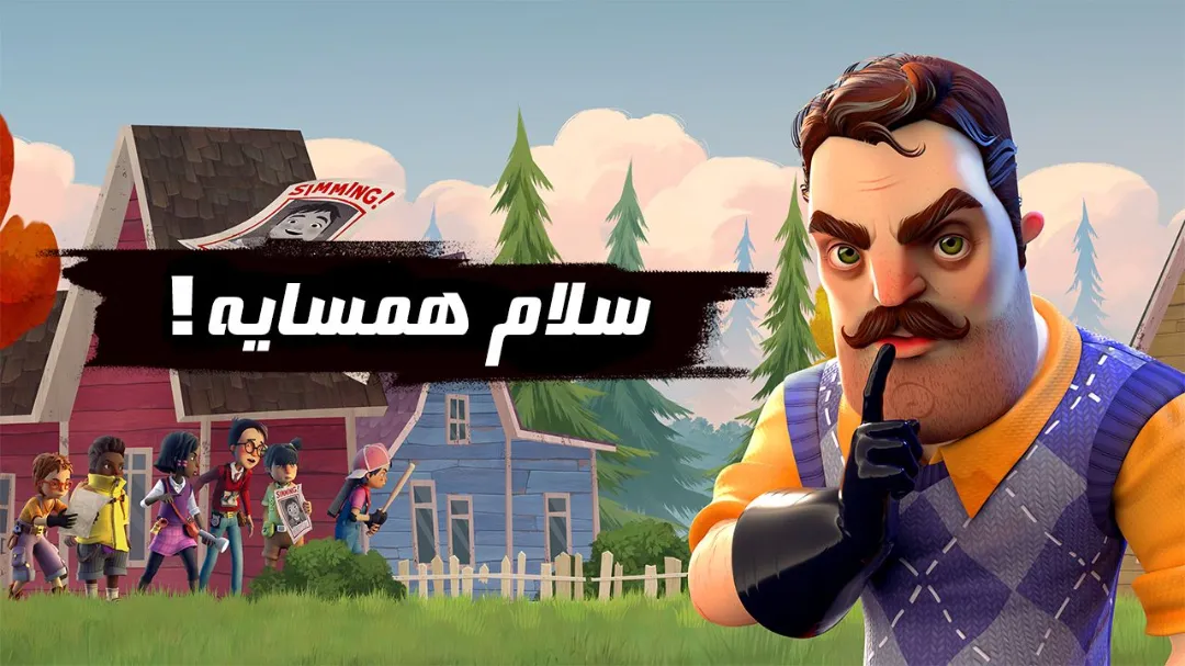 🏠 معرفی ودانلود فارسی‌ساز بازی Hello Neighbor 1