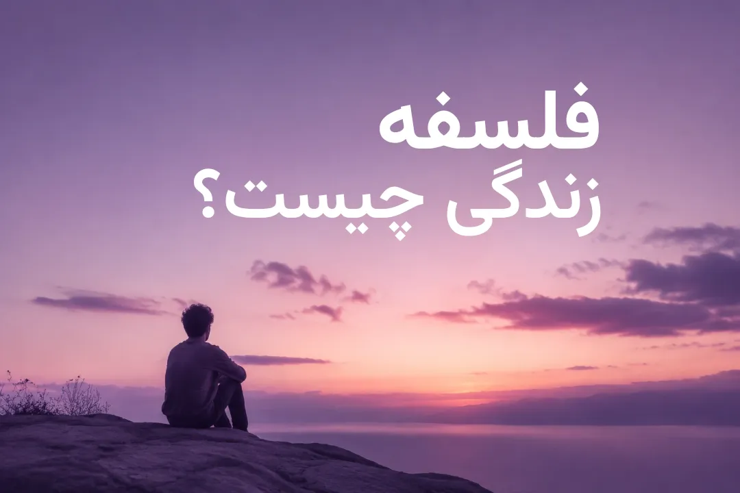 فلسفه زندگی چیست؟ چرا انسان‌ها به آن نیاز دارند