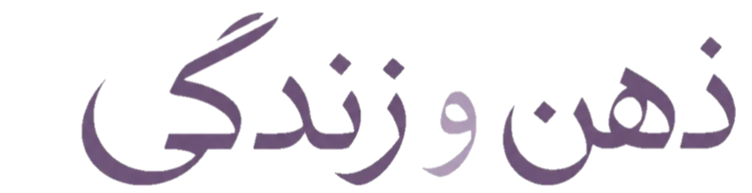 ذهن و زندگی | برای زندگیِ آگاهانه