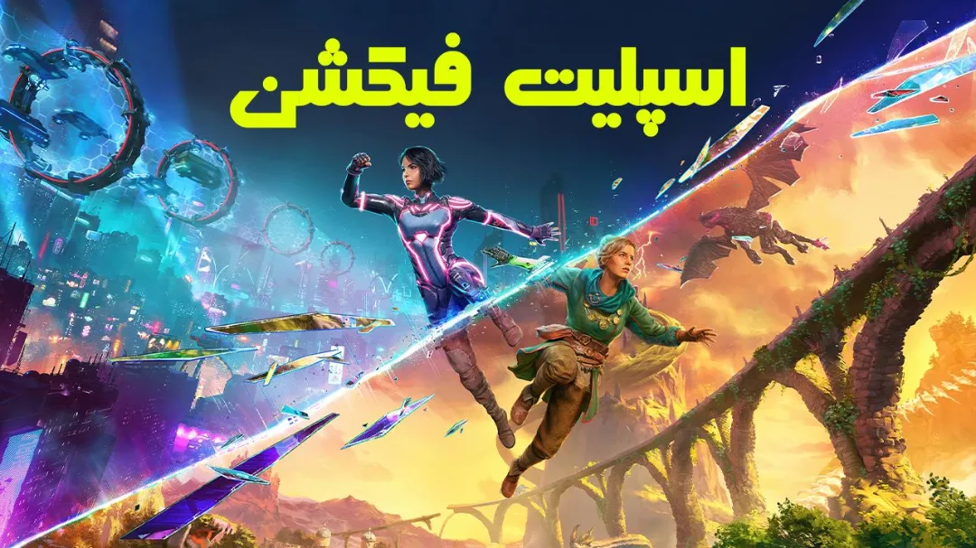 💻معرفی و دانلود فارسی‌ساز بازی Split Fiction