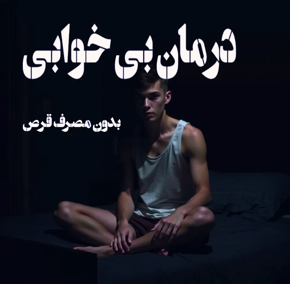 بی خوابی داری ؟ این راهکار معجزه می‌کنه