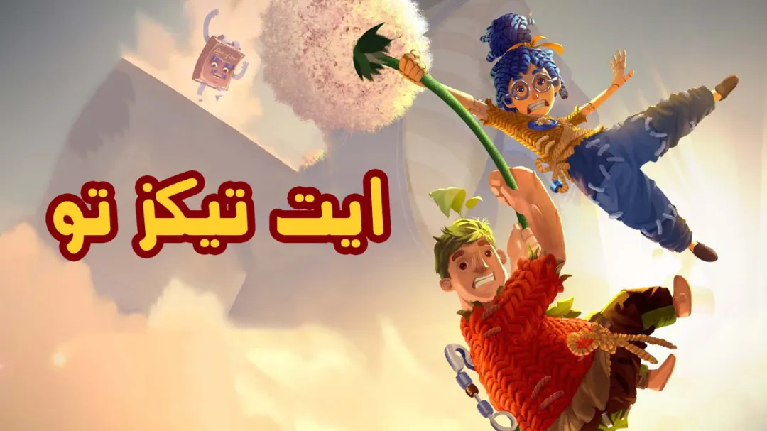💑 فارسی‌ساز بازی It Takes Two: سفری دونفره به دنیای رنگارنگ
