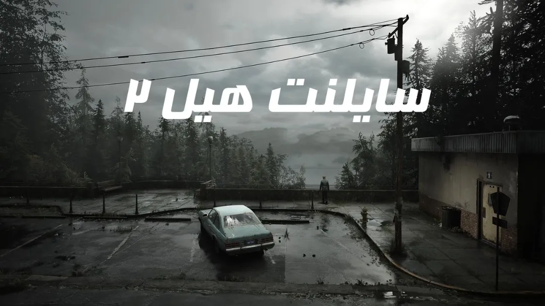 🌫️ دانلود فارسی‌ساز بازی Silent Hill 2 Remake