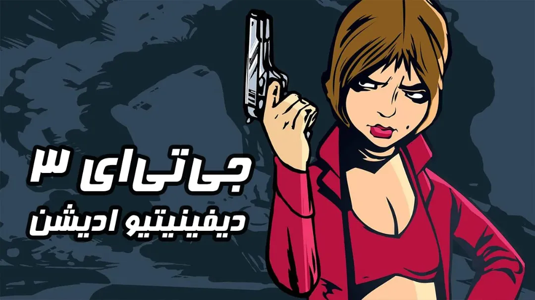 🚗دانلود فارسی‌ساز بازی GTA 3 Definitive Edition