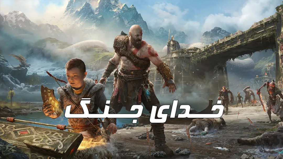 📜 دانلود فارسی‌ساز بازی God of War (2018)