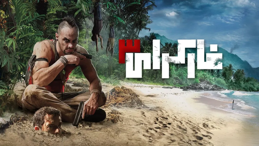 🌴دانلود فارسی‌ساز بازی Far Cry 3