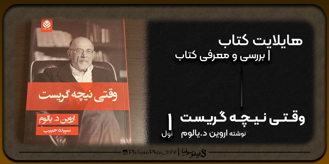هایلایت کتاب | وقتی نیچه گریست (یک)
