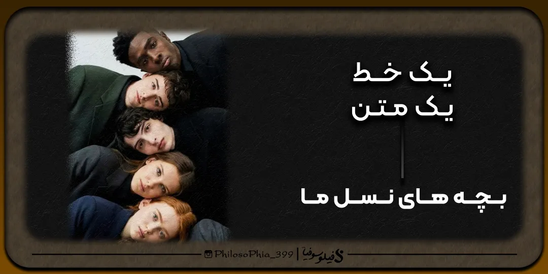 یک خط، یک متن | بچه‌های نسل ما