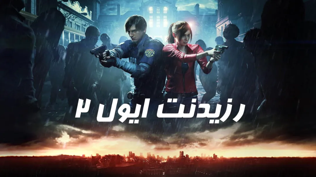 🧟دانلود فارسی‌ساز بازی Resident Evil 2 Remake