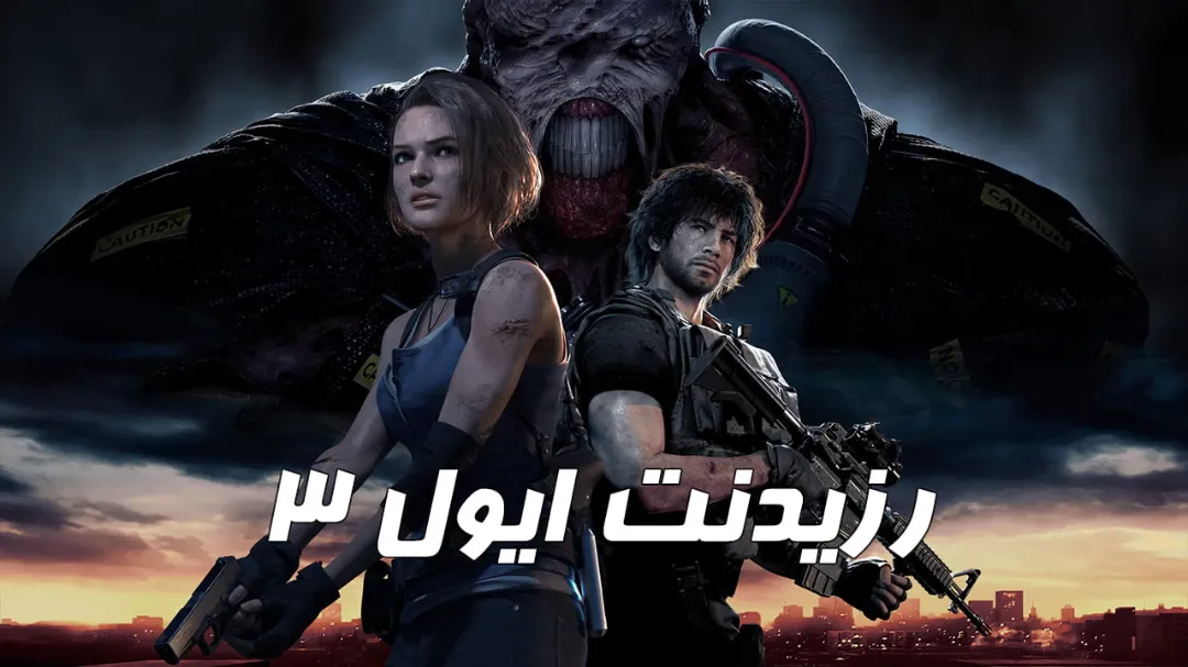 🎮 دانلود فارسی‌ساز بازی Resident Evil 3 Remake