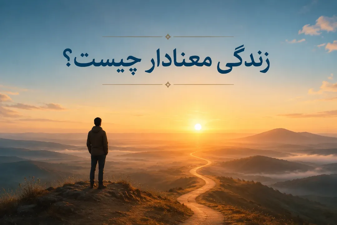 زندگی معنادار چیست؟ بررسی علمی معنای یک زندگی معنادار
