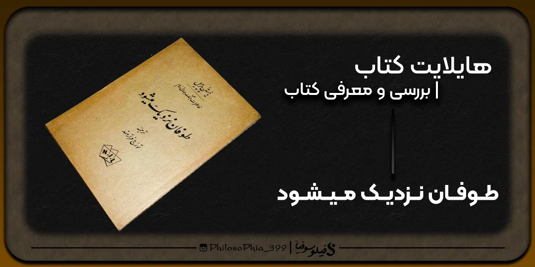 هایلایت کتاب | طوفان نزدیک می شود