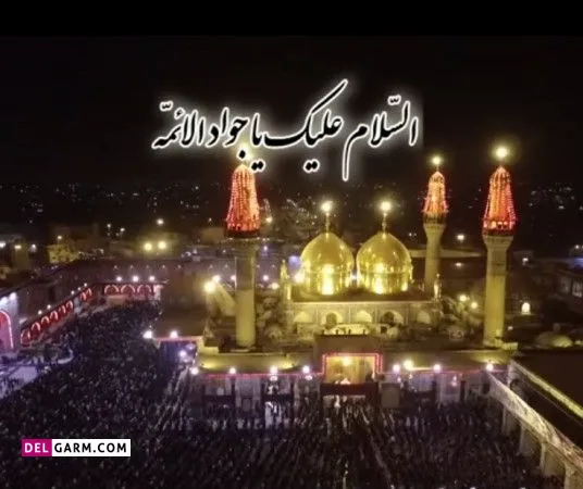 شهادت امام جواد علیه السلام تسلیت باد