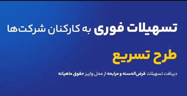 طرح تسریع