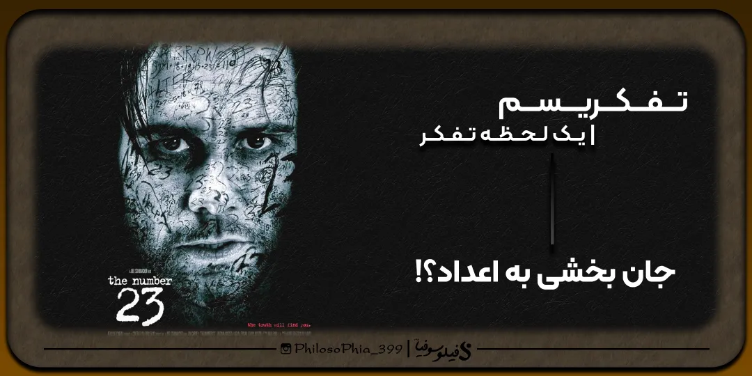 تفکریسم | جان بخشی به اعداد؟!