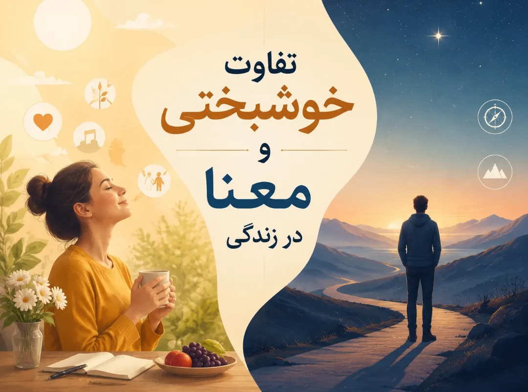 تفاوت خوشبختی و معنا در زندگی چیست؟