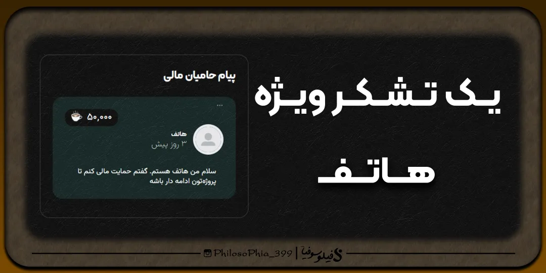 یک تشکر ویژه | حمایت از ما (هاتف)
