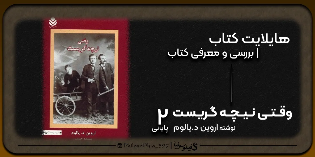 هایلایت کتاب | وقتی نیچه گریست (پایانی)