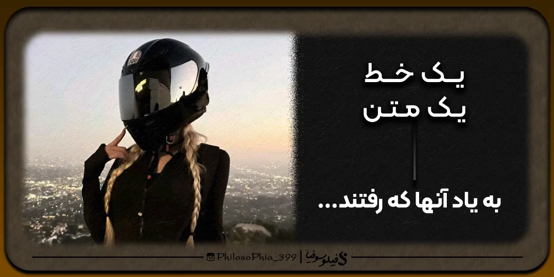 یک خط، یک متن | یادی از آنها که رفتند...