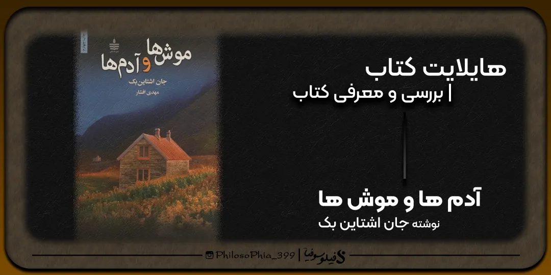 هایلایت کتاب | آدم ها و موش ها