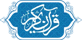 قرآن کریم