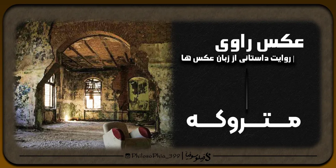 عکس راوی | متروکه
