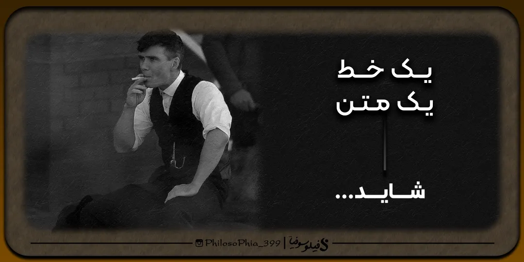 یک خط، یک متن | شاید...