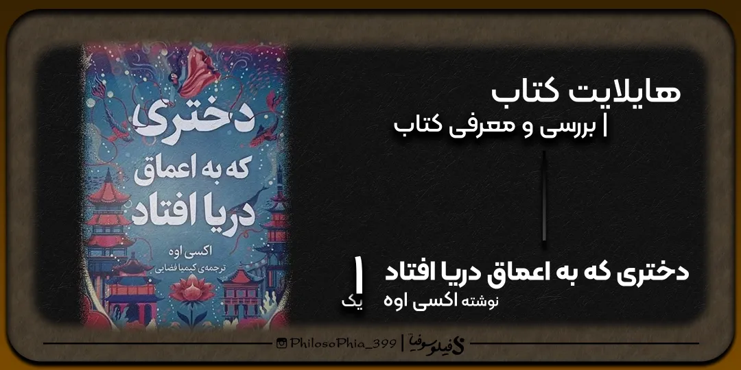 هایلایت کتاب | دختری که به اعماق دریا افتاد (یک)