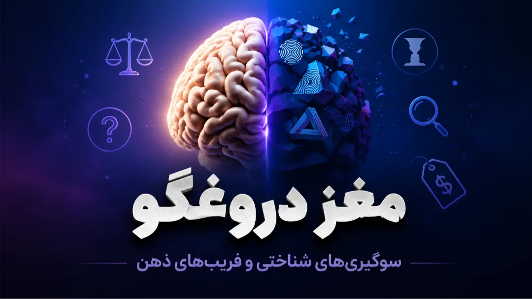 مغز دروغگو: سوگیری‌های شناختی و فریب‌های روزمره ذهن