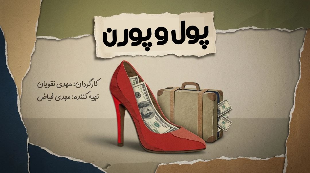 مستند پول و پورن