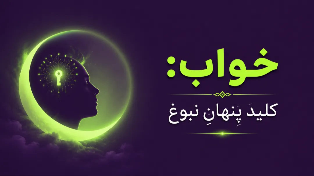 رازهای مخفی خواب؛ عمیق‌ترین یافته‌ها درباره مغز، حافظه و بدن
