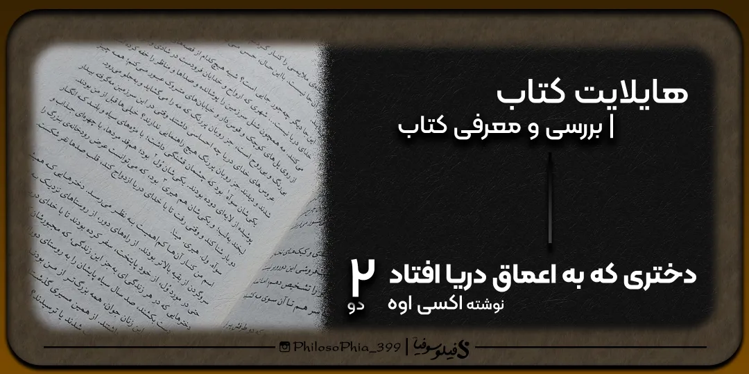 هایلایت کتاب | دختری که به اعماق دریا افتاد (دو)
