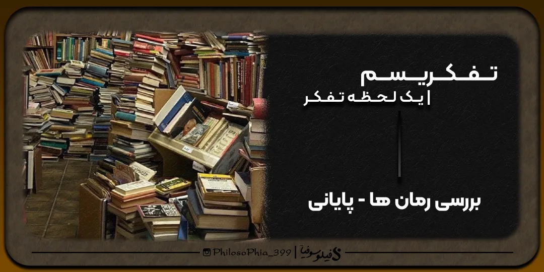 تفکریسم | بررسی رمان ها( پارت آخر)