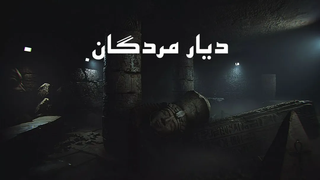 دانلود فارسی ساز بازی Amenti برای PC +آموزش نصب