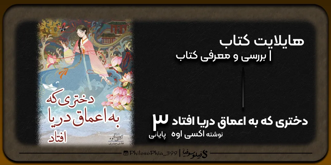 هایلایت کتاب | دختری که به اعماق دریا افتاد (پایانی)
