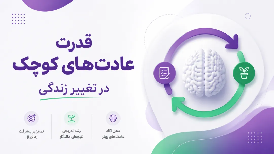 قدرت عادت‌های کوچک در تغییر زندگی