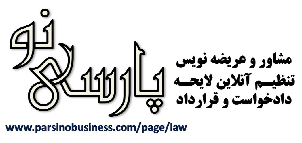 لایحه + دادخواست + عریضه نویسی آنلاین