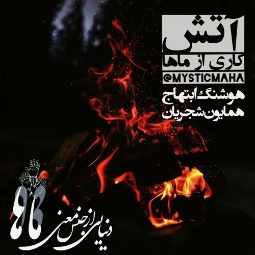 اثر جاودان همایون شجریان به نام شعله ور 🔥🔥