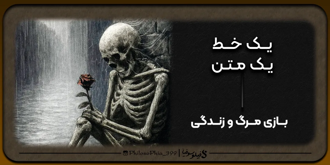 یک خط، یک متن | بازی مرگ و زندگی